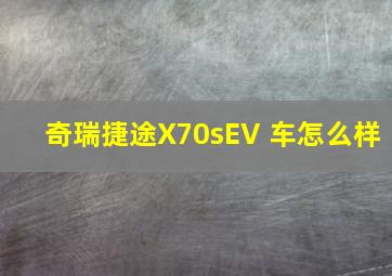 奇瑞捷途X70sEV 车怎么样